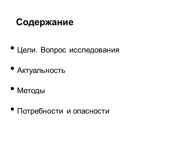 Содержание  Цели. Вопрос исследования  Актуальность  Методы  Потребности и опасности